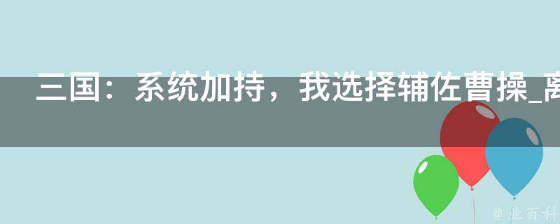 三国：系统加持，我选择辅佐曹操