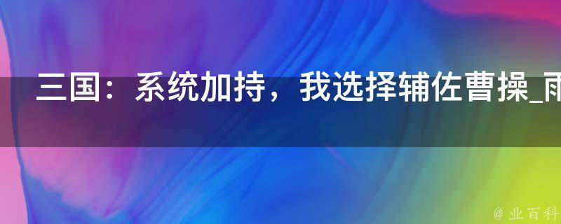 三国：系统加持，我选择辅佐曹操