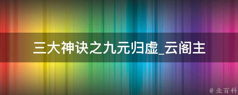 三大神诀之九元归虚