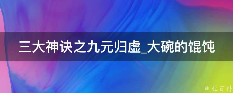 三大神诀之九元归虚