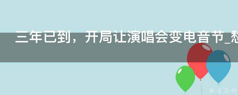 三年已到，开局让演唱会变电音节