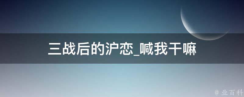 三战后的沪恋