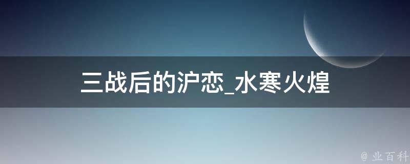 三战后的沪恋