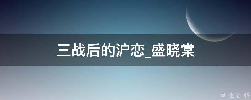 三战后的沪恋