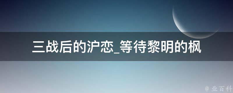 三战后的沪恋