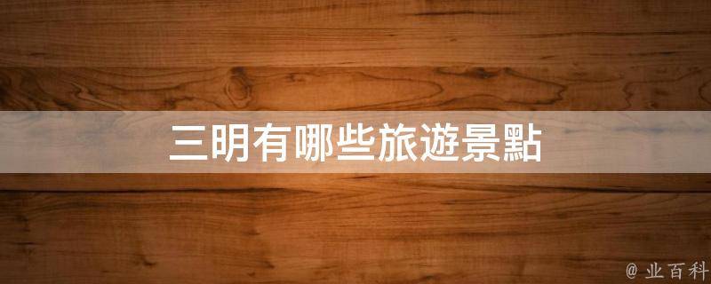 首頁 綜合百科1,大金湖位於福建省西北部,屬三明市泰寧縣.