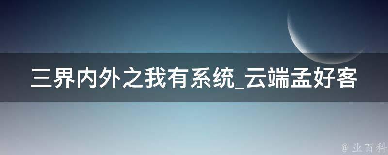 三界内外之我有系统