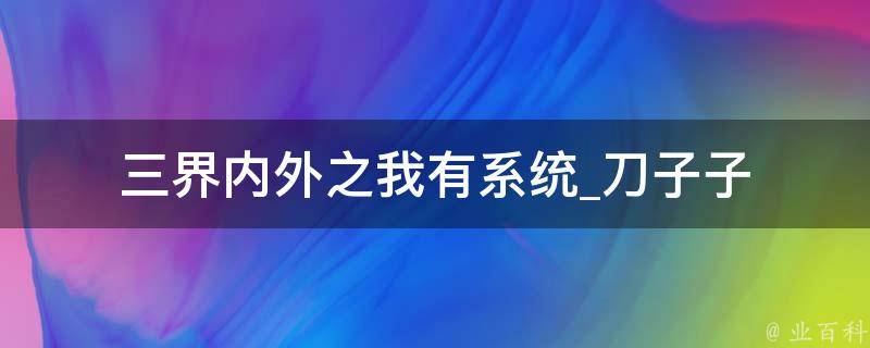 三界内外之我有系统