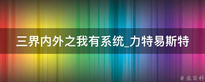 三界内外之我有系统