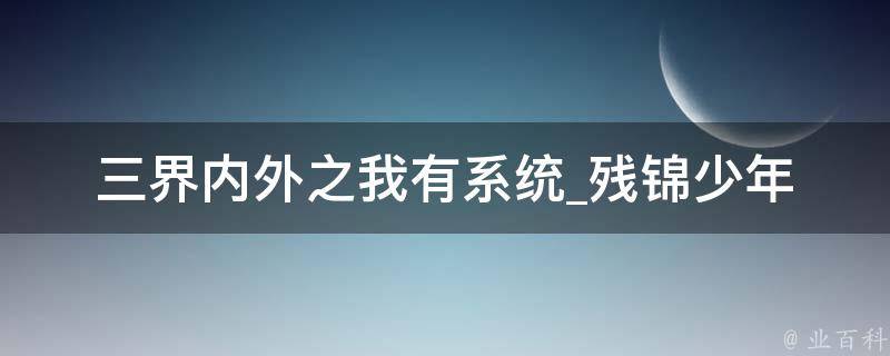 三界内外之我有系统