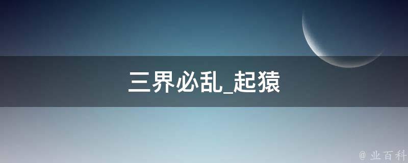 三界必乱