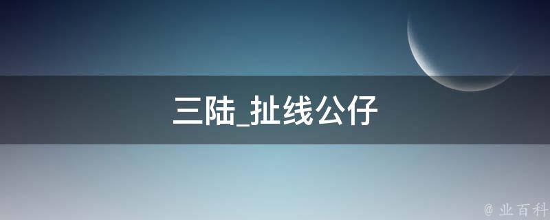 三陆