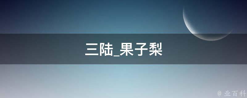 三陆