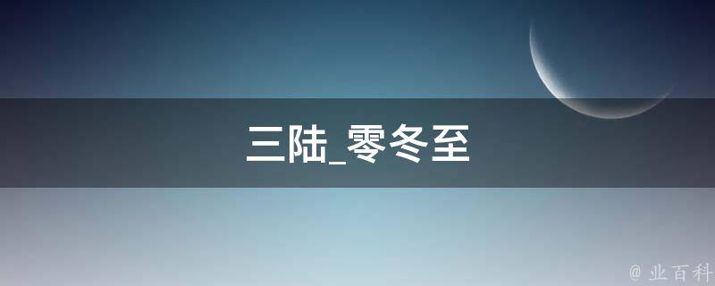 三陆