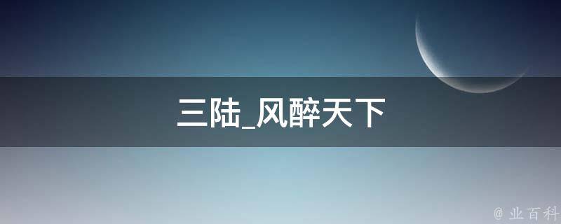 三陆