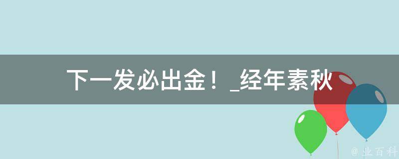 下一发必出金！