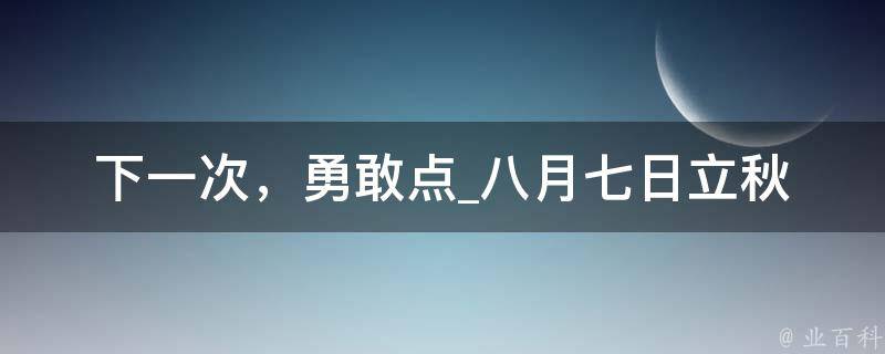 下一次，勇敢点