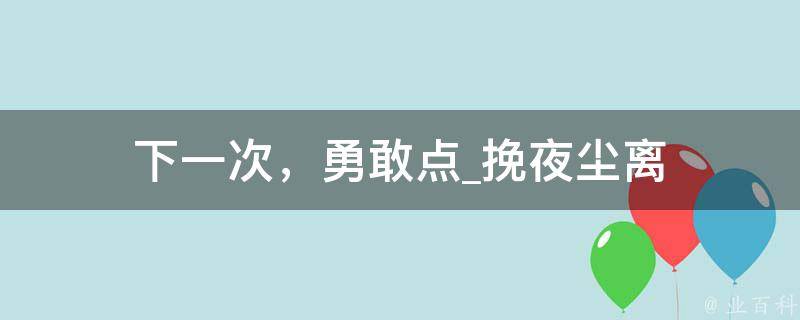 下一次，勇敢点