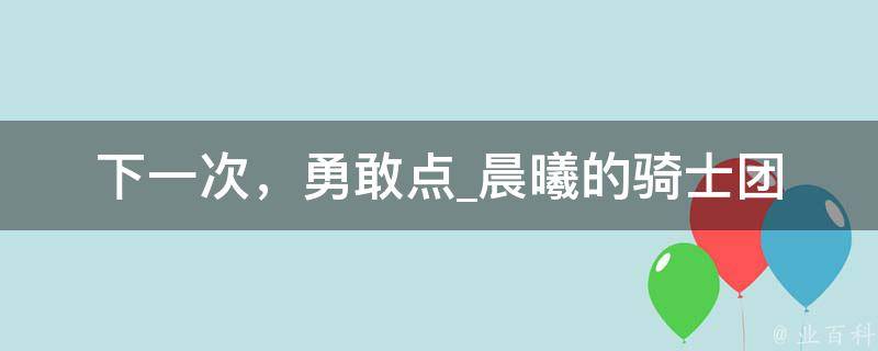 下一次，勇敢点