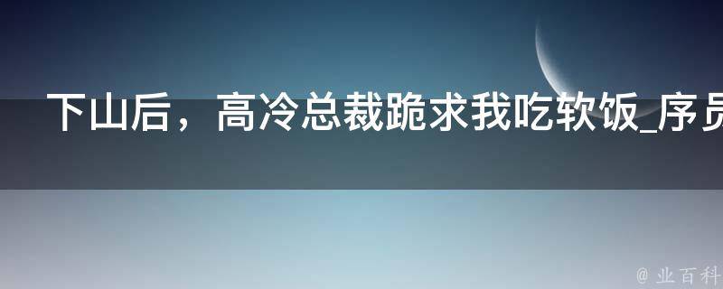 下山后，高冷总裁跪求我吃软饭