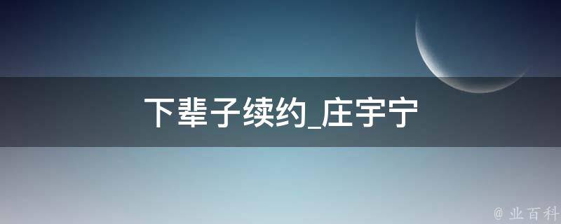 下辈子续约