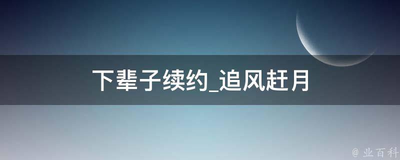 下辈子续约