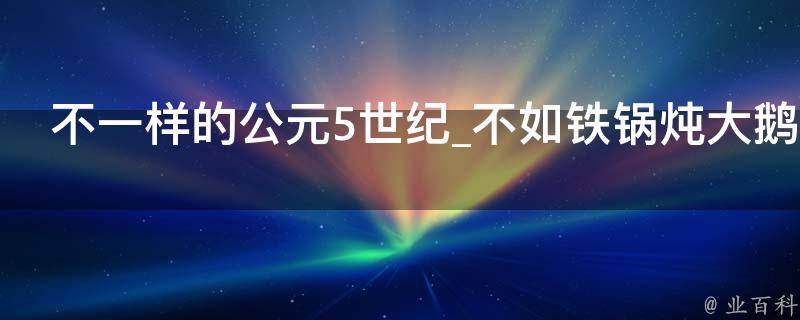 不一样的公元5世纪