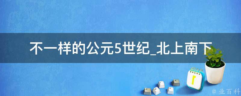 不一样的公元5世纪