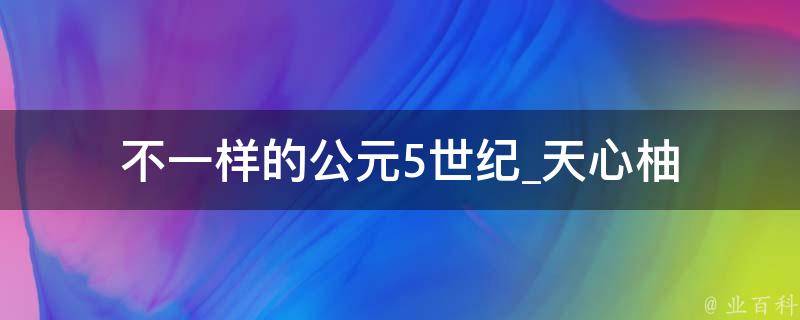 不一样的公元5世纪