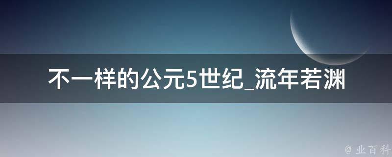 不一样的公元5世纪