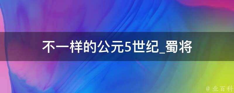 不一样的公元5世纪