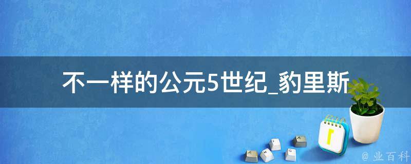 不一样的公元5世纪