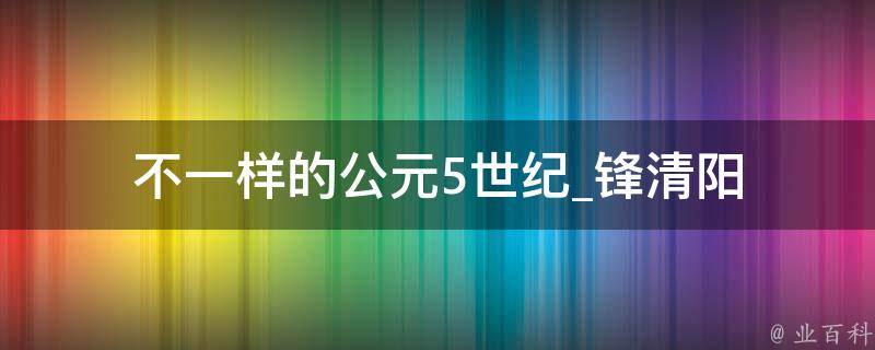 不一样的公元5世纪