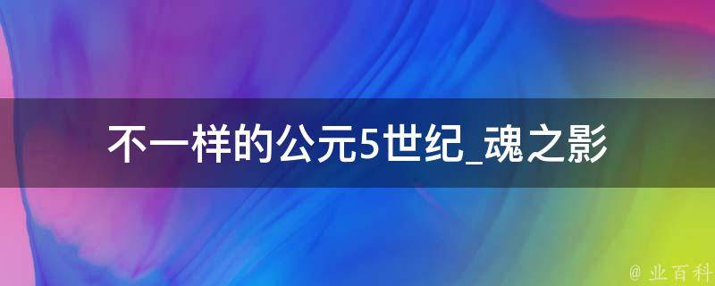 不一样的公元5世纪