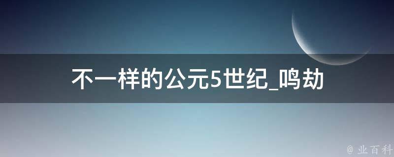 不一样的公元5世纪