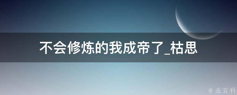 不会修炼的我成帝了