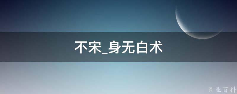 不宋