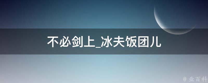 不必剑上