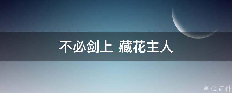 不必剑上