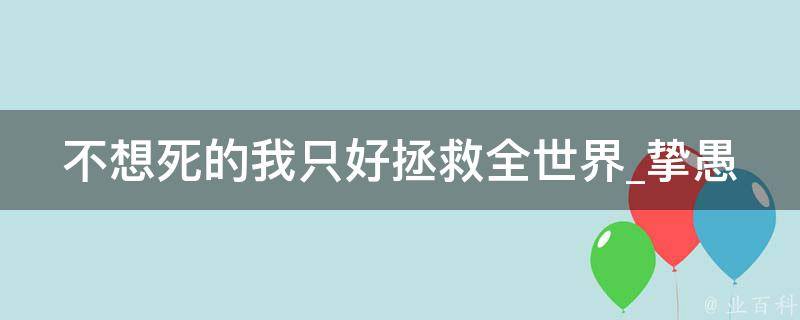 不想死的我只好拯救全世界