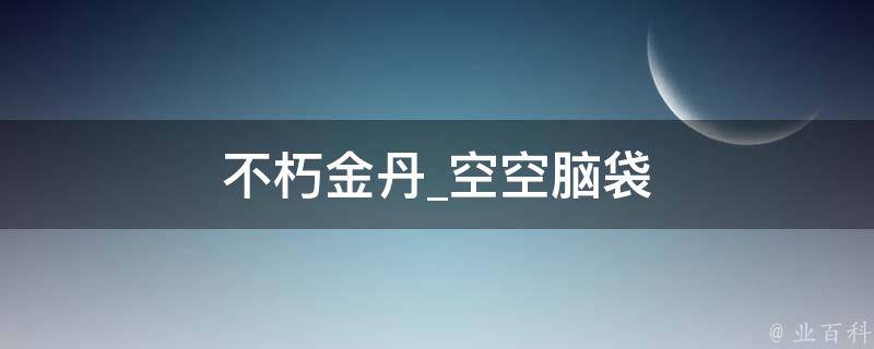 不朽金丹