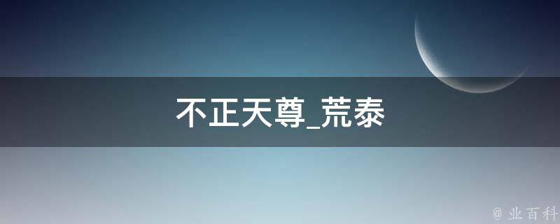 不正天尊