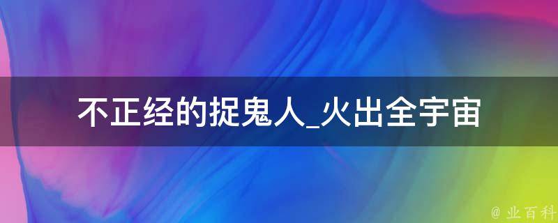 不正经的捉鬼人