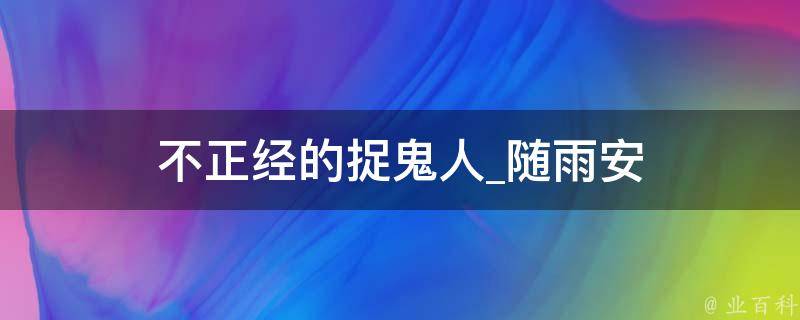 不正经的捉鬼人