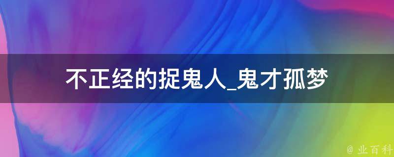 不正经的捉鬼人