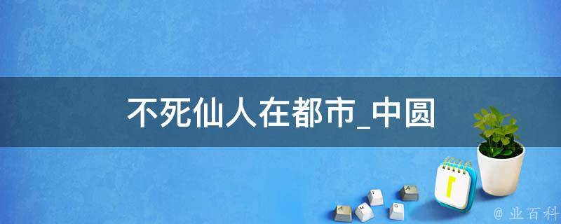 不死仙人在都市