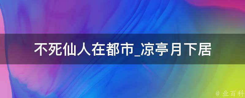 不死仙人在都市