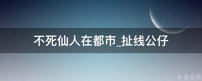 不死仙人在都市