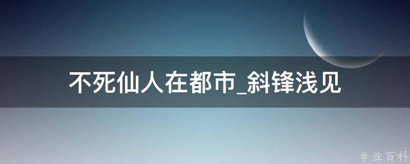 不死仙人在都市