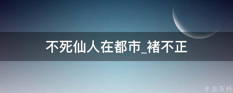 不死仙人在都市